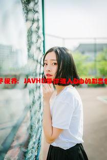 无尽视界：JAVHD带你进入自由的影音世界