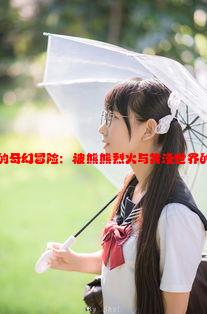 原神女角色的奇幻冒险：被熊熊烈火与黄漫世界的挑战所包围