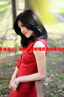 美女被操心：当美丽与烦恼交织的生活故事