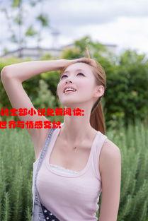 妈妈叫柳莜如的全部小说免费阅读: 她笔下的奇幻世界与情感交织