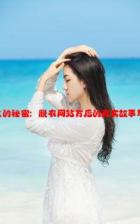 女初高中生的秘密：脱衣网站背后的真实故事与心理影响