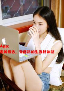 91香蕉好先生App: 趣味与实用的完美结合，开启你的生活新体验