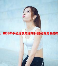 极限体验：BDSM中的虐乳与虐阴针缝的深层快感与心理边界