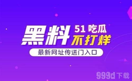 51吃瓜最新版本下载：畅享最新社交娱乐体验，轻松获取热门资讯